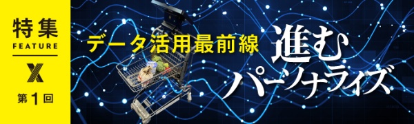 データ活用最前線 進むパーソナライズ データ活用最前線 進むパーソナライズ