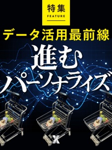 データ活用最前線 進むパーソナライズ