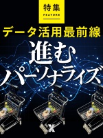 データ活用最前線 進むパーソナライズ