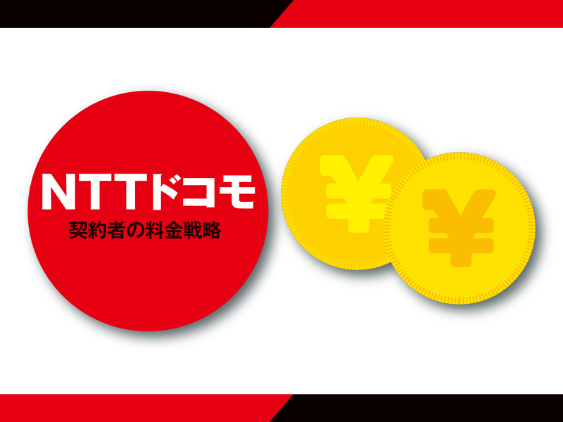 スマホ新料金の損益分岐点（1）　ドコモは23GB以内なら「ahamo」