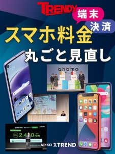 スマホ料金・端末・決済 丸ごと見直し!
