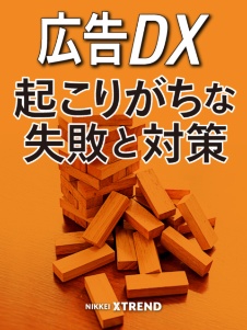 広告DX~起こりがちな失敗と対策~