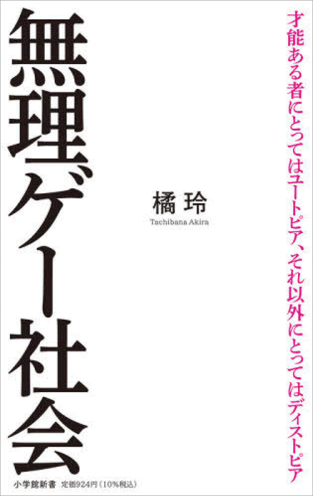 無理ゲー社会 橘玲に聞く 自分らしく生きる が生んだ絶望 日経クロストレンド