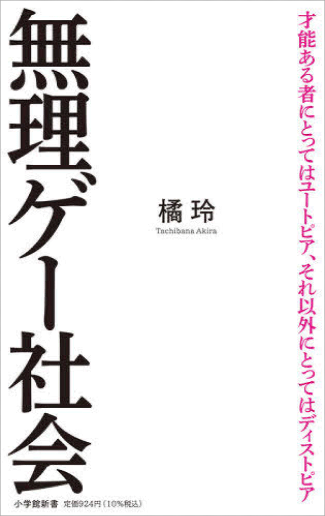 無理ゲー社会 橘玲に聞く 自分らしく生きる が生んだ絶望 日経クロストレンド 無理ゲー社会 橘玲に聞く 自分らしく生きる が生んだ絶望 日経クロストレンド