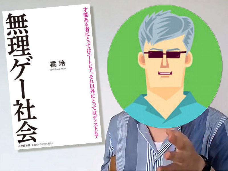 『無理ゲー社会』橘玲に聞く　「自分らしく生きる」が生んだ絶望