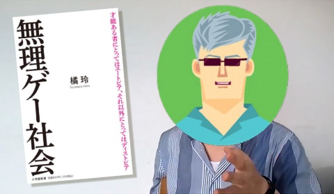 『無理ゲー社会』橘玲に聞く 「自分らしく生きる」が生んだ絶望 著者の仕事の哲学