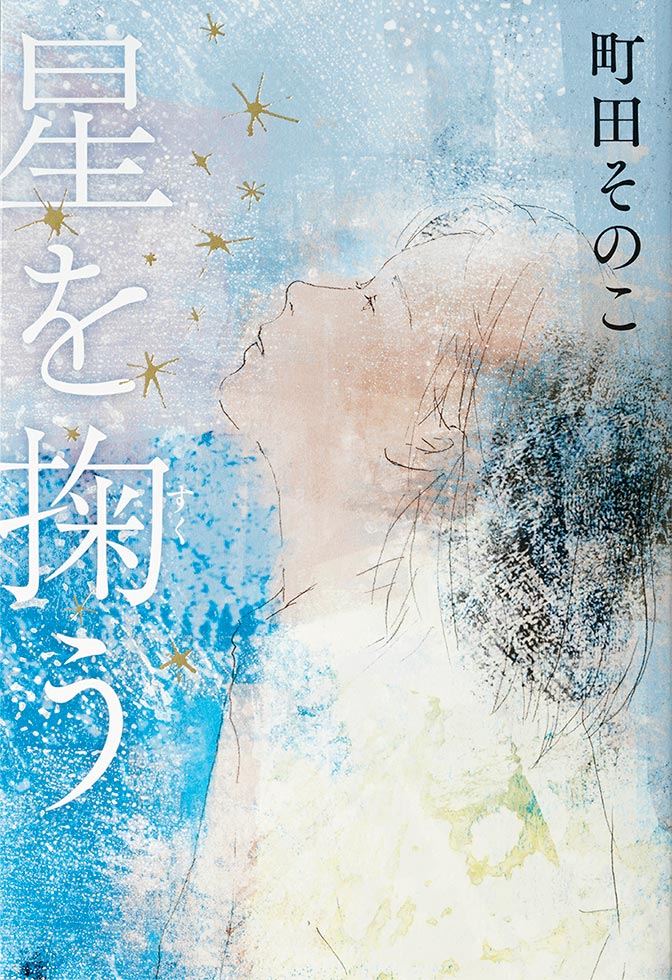 町田そのこ氏「自分の人生は自分の責任」 親ガチャ時代の自立描く
