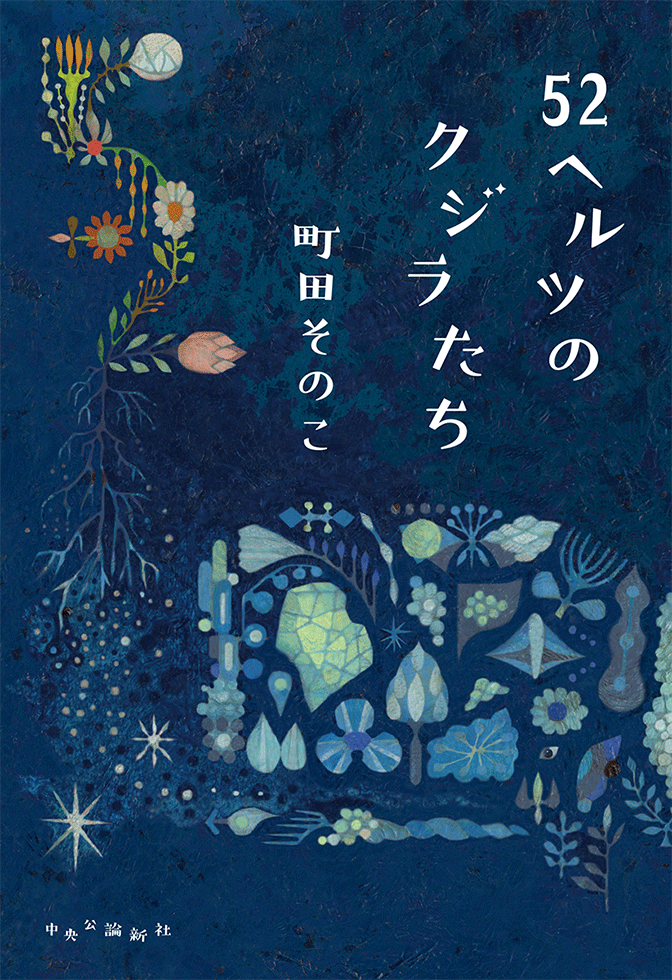 あのことそのこたち 町田そのこ氏「自分の人生は自分の責任」 親ガチャ時代の自立描く
