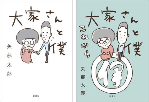 矢部太郎『大家さんと僕』シリーズ(新潮社)