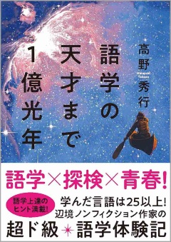 高野秀行『語学の天才まで1億光年』(集英社インターナショナル)、22年9月5日発売