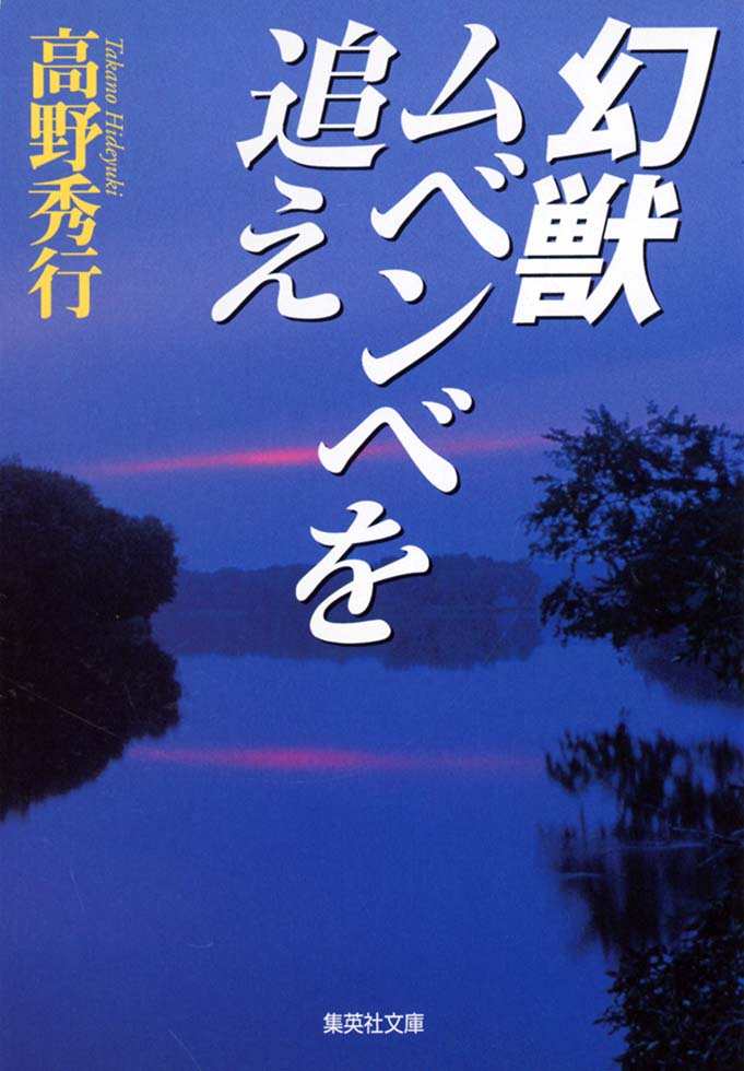 高野秀行『幻獣ムベンベを追え』（集英社）。早稲田大学探検部時代に、コンゴの奥地の湖に伝説の幻獣「ムベンベ」を探索に行った一部始終を綴る、高野氏がノンフィクション作家となるきっかけになった一作