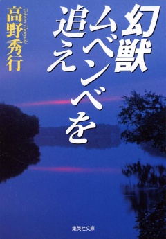 高野秀行『幻獣ムベンベを追え』(集英社)。早稲田大学探検部時代に、コンゴの奥地の湖に伝説の幻獣「ムベンベ」を探索に行った一部始終を綴る、高野氏がノンフィクション作家となるきっかけになった一作