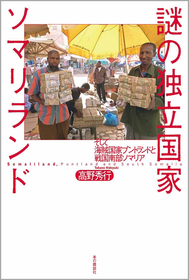 高野秀行『謎の独立国家ソマリランド』（本の雑誌社）。無政府状態・内紛状態が続くアフリカの東端・ソマリアの中で、奇跡的に平和を達成している「ソマリランド」。国際社会では国として認められていない独立国家の謎に迫るルポルタージュ