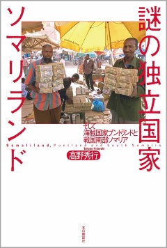 高野秀行『謎の独立国家ソマリランド』(本の雑誌社)。無政府状態・内紛状態が続くアフリカの東端・ソマリアの中で、奇跡的に平和を達成している「ソマリランド」。国際社会では国として認められていない独立国家の謎に迫るルポルタージュ
