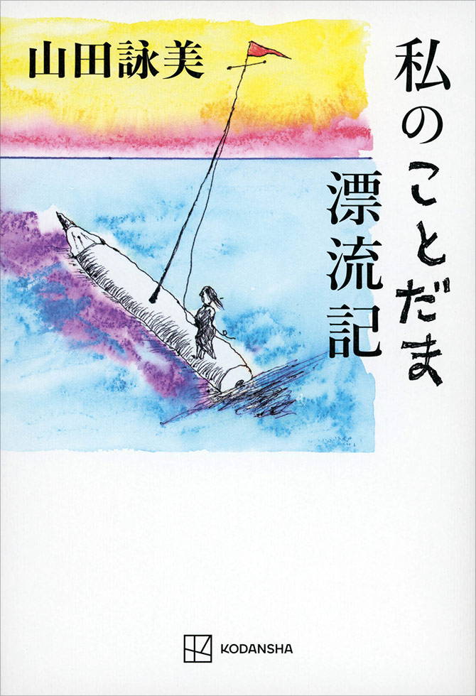 虚構を支える根は作家の真実」自伝小説刊行の山田詠美氏に聞く：日経