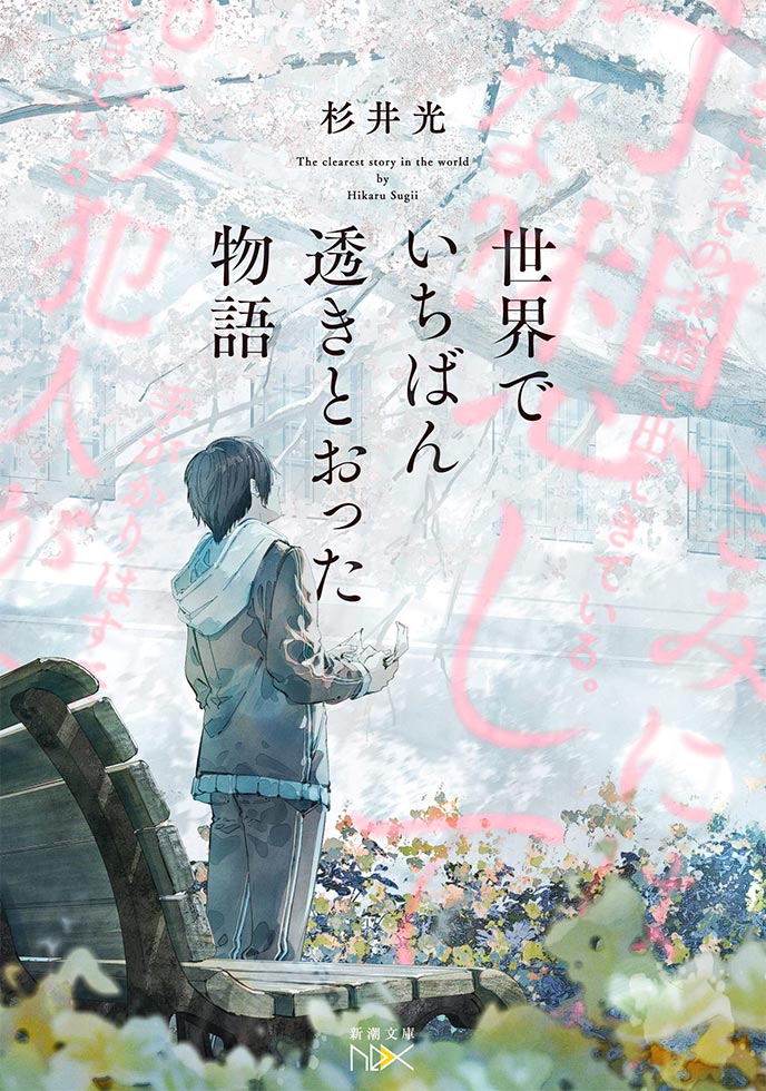 紙でしか不可能！ 「透きとおる小説」25万部突破の杉井光氏に聞く 