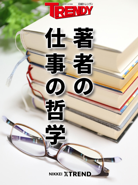 著者の仕事の哲学 日経クロストレンド