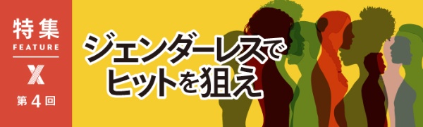 ジェンダーレスでヒットを狙え ジェンダーレスでヒットを狙え