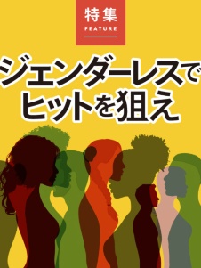 ジェンダーレスでヒットを狙え