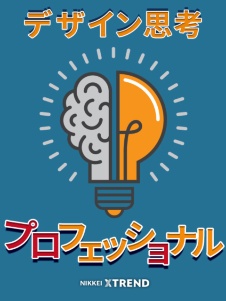 デザイン思考プロフェッショナル