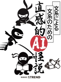 文系による文系のための直感的AI怪説