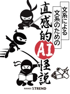 文系による文系のための直感的AI怪説