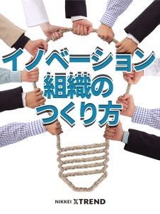 イノベーション組織のつくり方