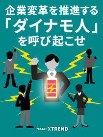 企業変革を推進する「ダイナモ人」を呼び起こせ