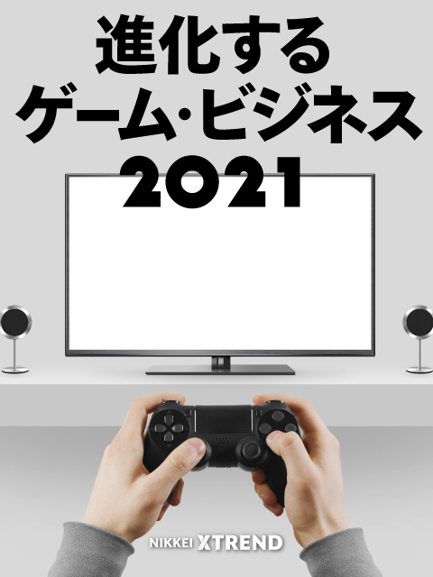 進化するゲーム・ビジネス2021：日経クロストレンド