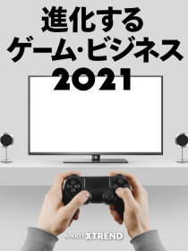 進化するゲーム・ビジネス2021