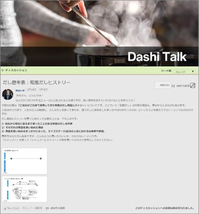 「Dashi Talk」と名付けられた生活者参加型オンラインコミュニティー。味の素が主体であることは明かさずに運営された