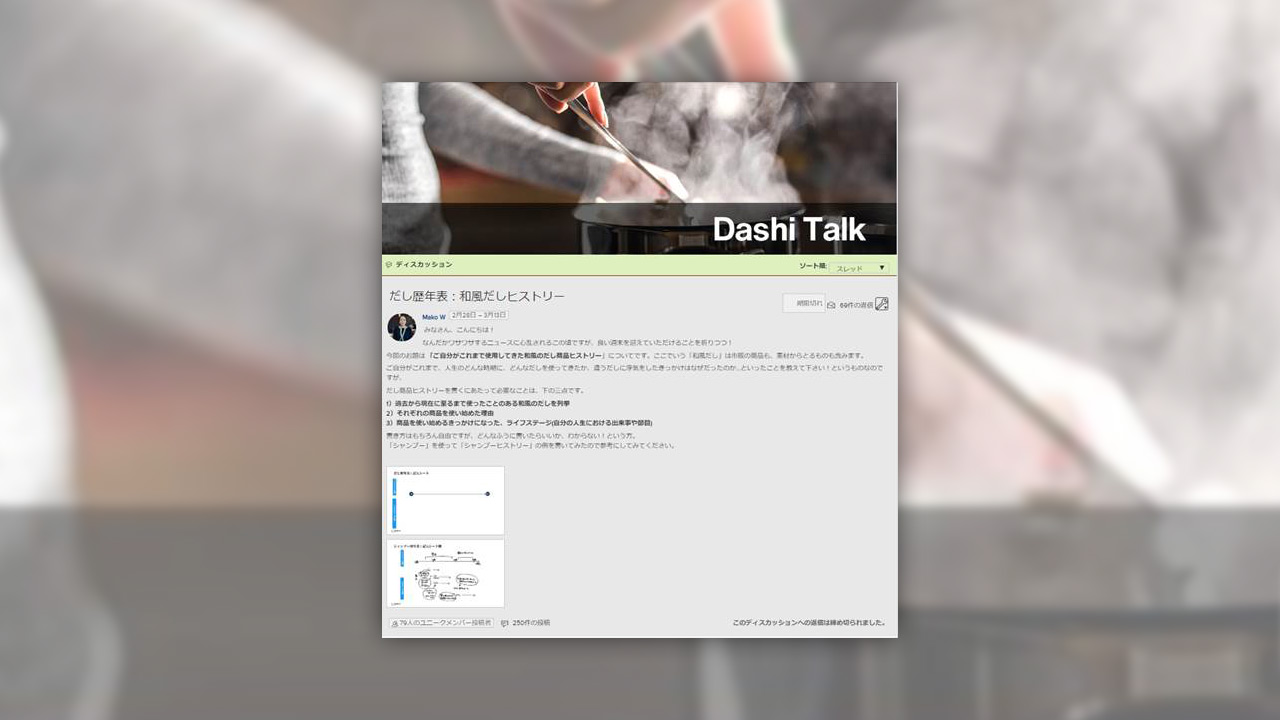 「だし使用禁止」で本音が噴出　味の素がオンラインコミュニティー