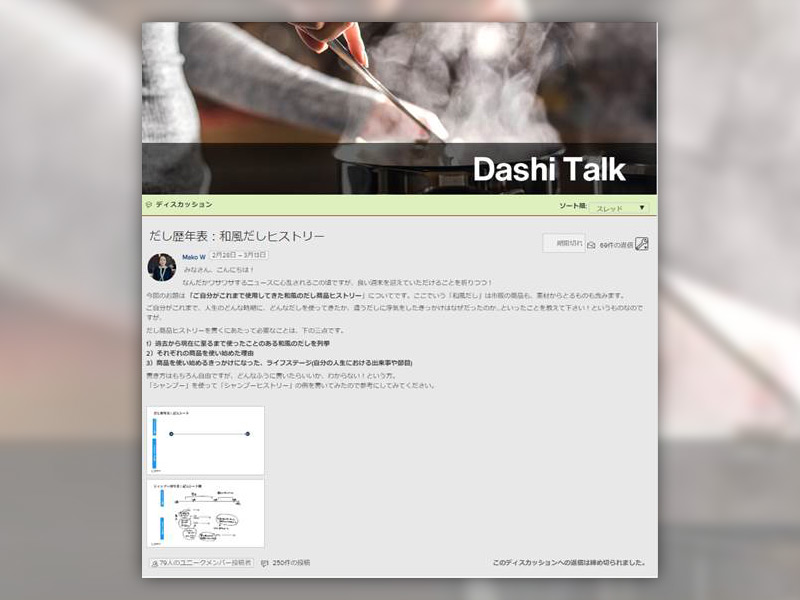 「だし使用禁止」で本音が噴出　味の素がオンラインコミュニティー