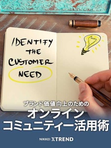 ブランド価値向上のためのオンラインコミュニティー活用術