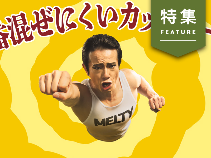 日清食品「バズるマーケ」3つの秘密　 重要なのは「違和感」