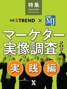マーケターの実像調査2021「実践編」