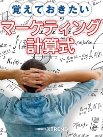 覚えておきたいマーケティング計算式