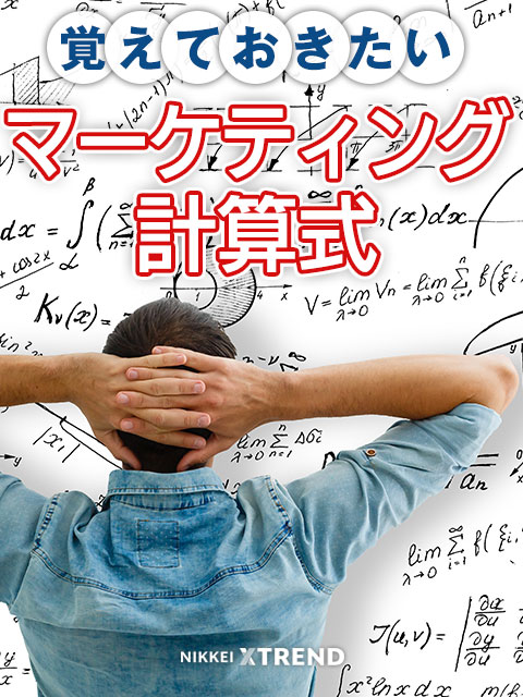 覚えておきたいマーケティング計算式 日経クロストレンド