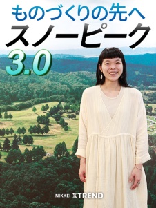 ものづくりの先へ スノーピーク3.0