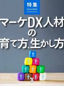 マーケDX人材の育て方、生かし方