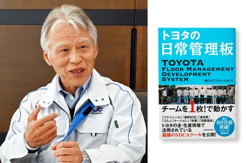 トヨタ式の業務改善コンサルティングを担うOJTソリューションズの高木新治氏。右の書籍は『トヨタの日常管理板 チームを1枚!で動かす』(OJTソリューションズ著・KADOKAWA)
