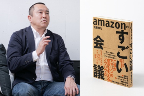 エバーグローイングパートナーズ代表の佐藤将之氏。アマゾンジャパンの立ち上げメンバーとして2000年7月に入社。サプライチェーン、書籍仕入れ部門を経て05年よりオペレーション部門にてディレクター。16年に同社退社。現在は経営コンサルタントとして活動中。アマゾン関連の著書多数