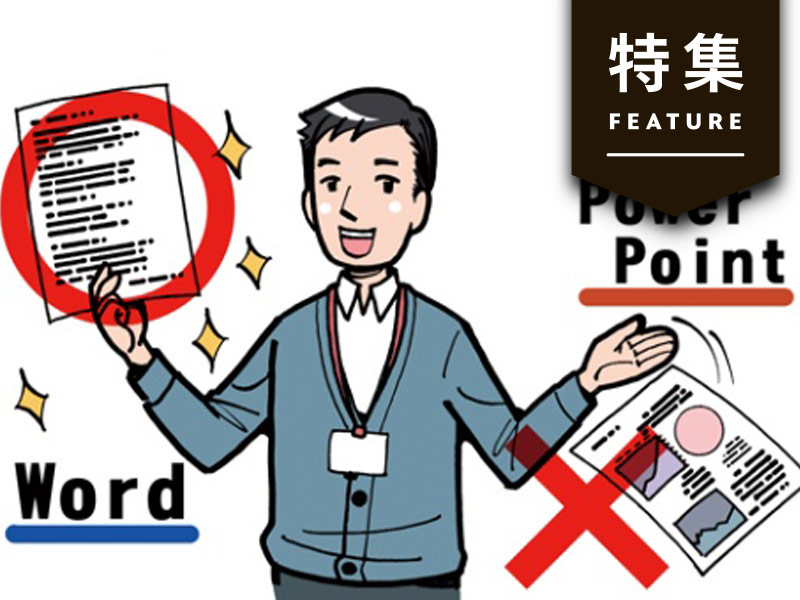 Amazonの会議はパワポ禁止　「事前に資料は配らない」理由