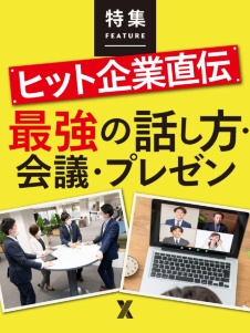 ヒット企業直伝 最強の話し方・会議・プレゼン