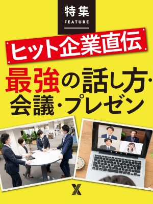 話は何分以内がベスト 中人数会議で 伝える話し方 のポイント 踊らず進む 会議のお作法 Vol 16 Kufura クフラ 小学館公式