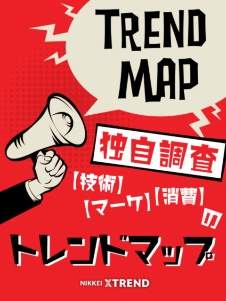技術、マーケ、消費の「トレンドマップ」