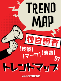 技術、マーケ、消費の「トレンドマップ」