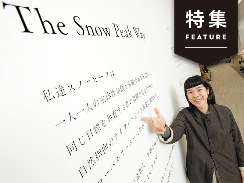 スノーピークが新潟に巨大テーマパーク構想　モノづくりの先へ