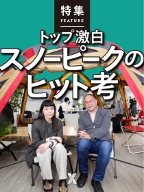 トップ激白 スノーピークのヒット考