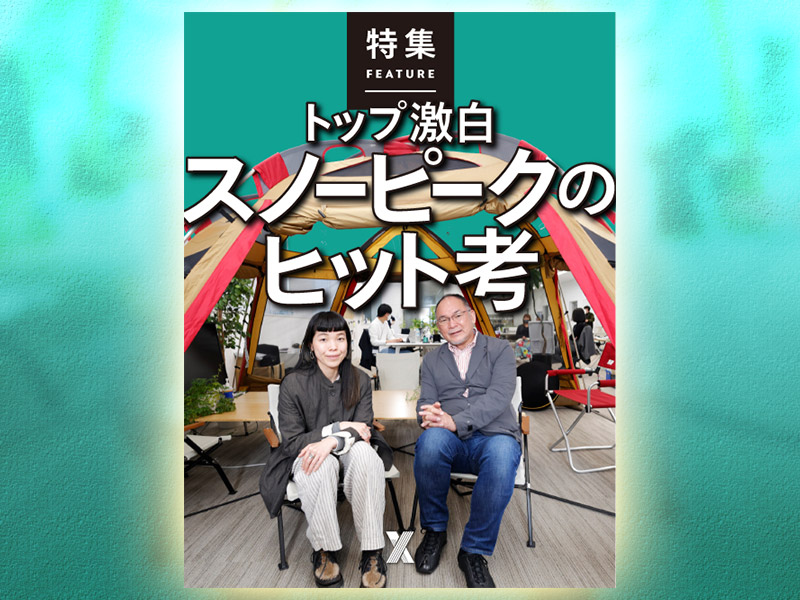 トップ激白　スノーピークのヒット考